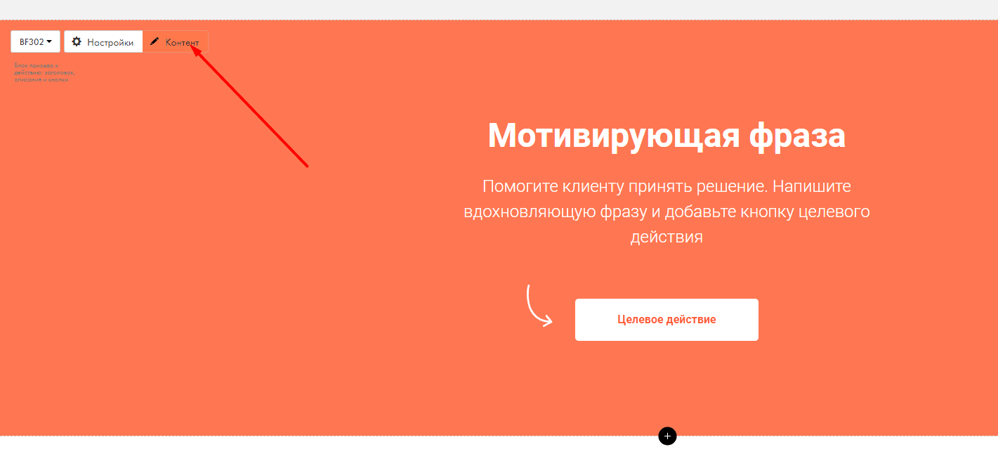 Переходим в редактор сайта Тильда, выбираем кнопку и жмём на кнопку «Контент» в блоке с кнопкой