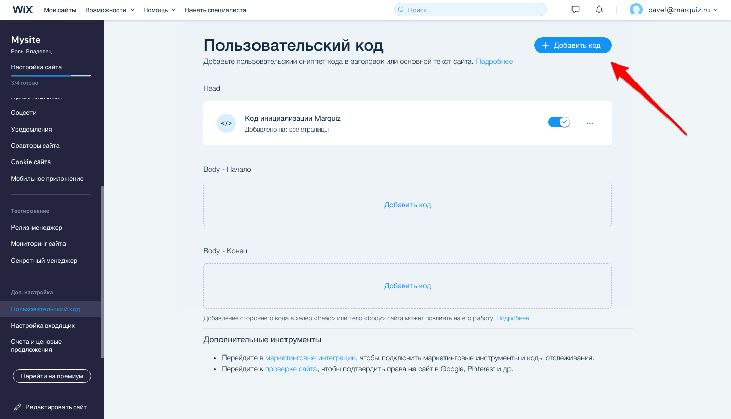 Второй код устанавливаем внутрь контейнера <body> на сайте. Для этого возвращаемся во вкладку Настройки => Пользовательский код и нажимаем на кнопку Добавить код