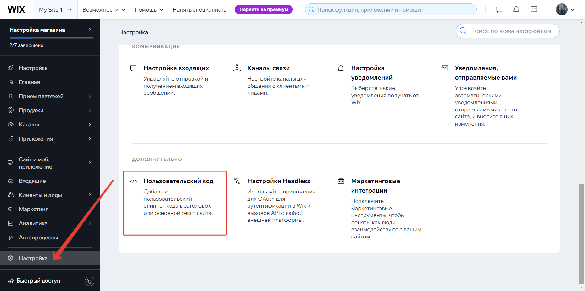 На сайте переходим в Настройки => Пользовательский код