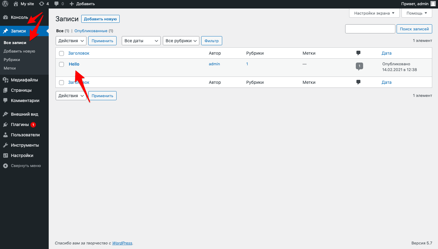 Переходим в редактор сайта на WordPress во вкладку Записи => Все записи и выбираем нужную запись