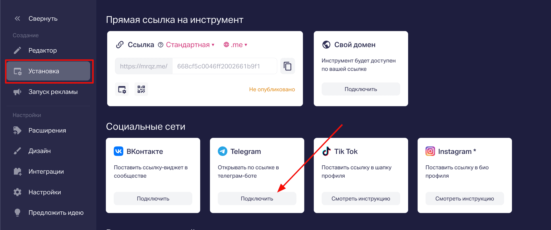 Открываем раздел «Установка» и в блоке Telegram кликаем на кнопку Подключить