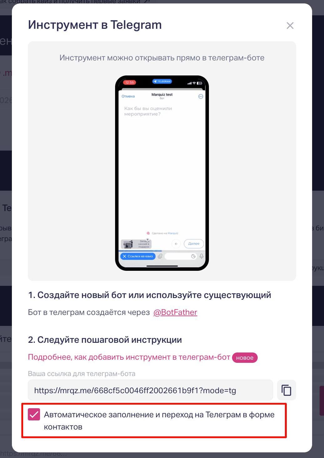 В редакторе в поп-апе подключения квиза в Telegram включаем галочку Автоматическое заполнение и переход в форме контактов 