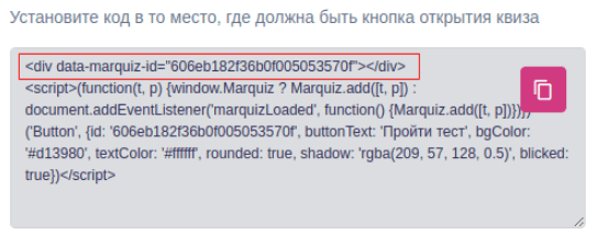 Вместо <!-- HTML код квиза --> добавляем html - код