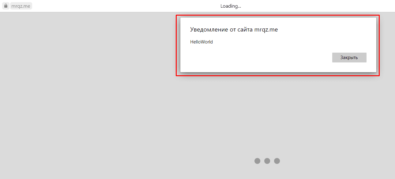 на скриншоте показано действие команды  alert('HelloWorld');