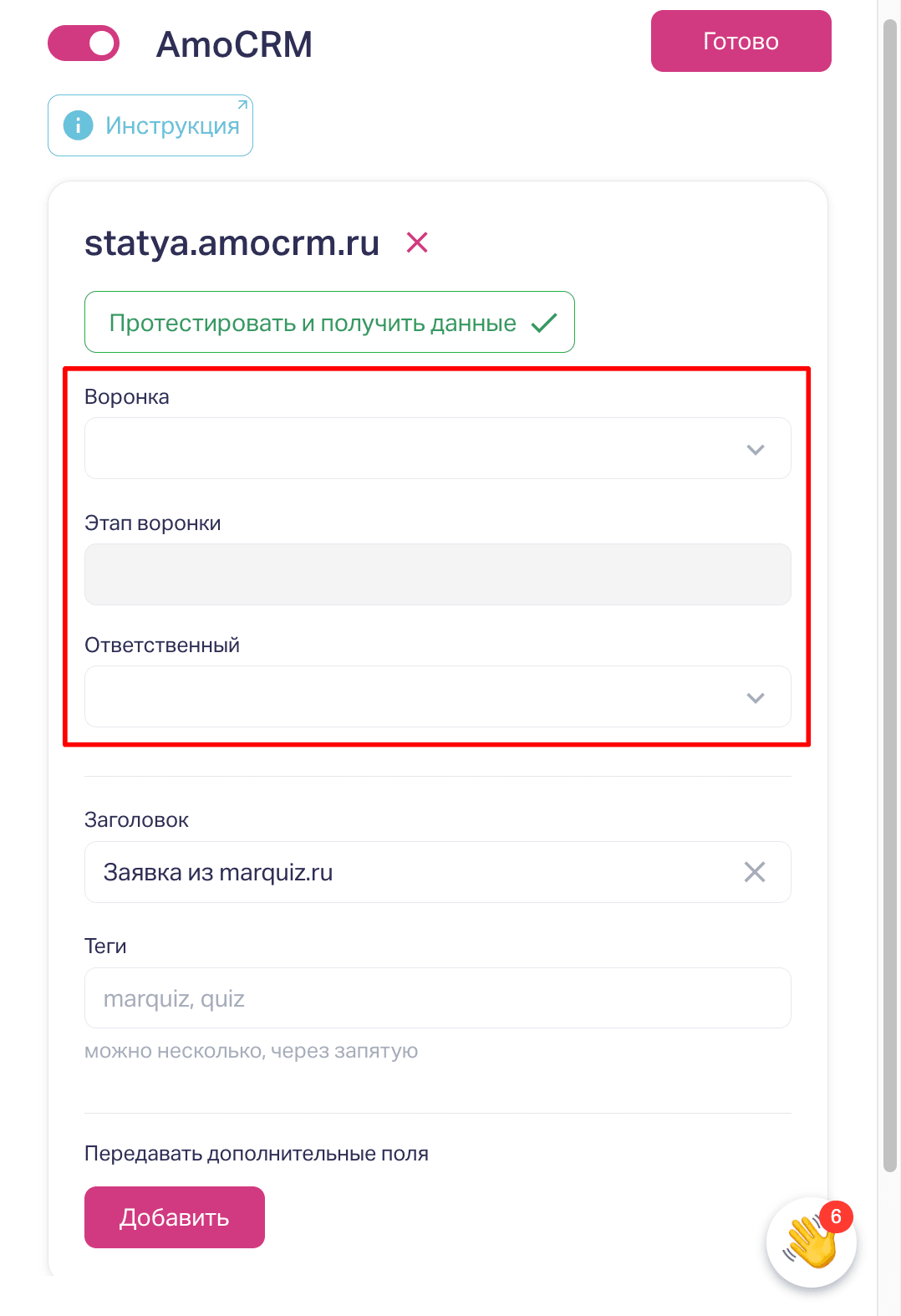  После загрузки, все данные подтянутся в кабинет и теперь выбираем Воронку, Этап воронки, Ответственного. 