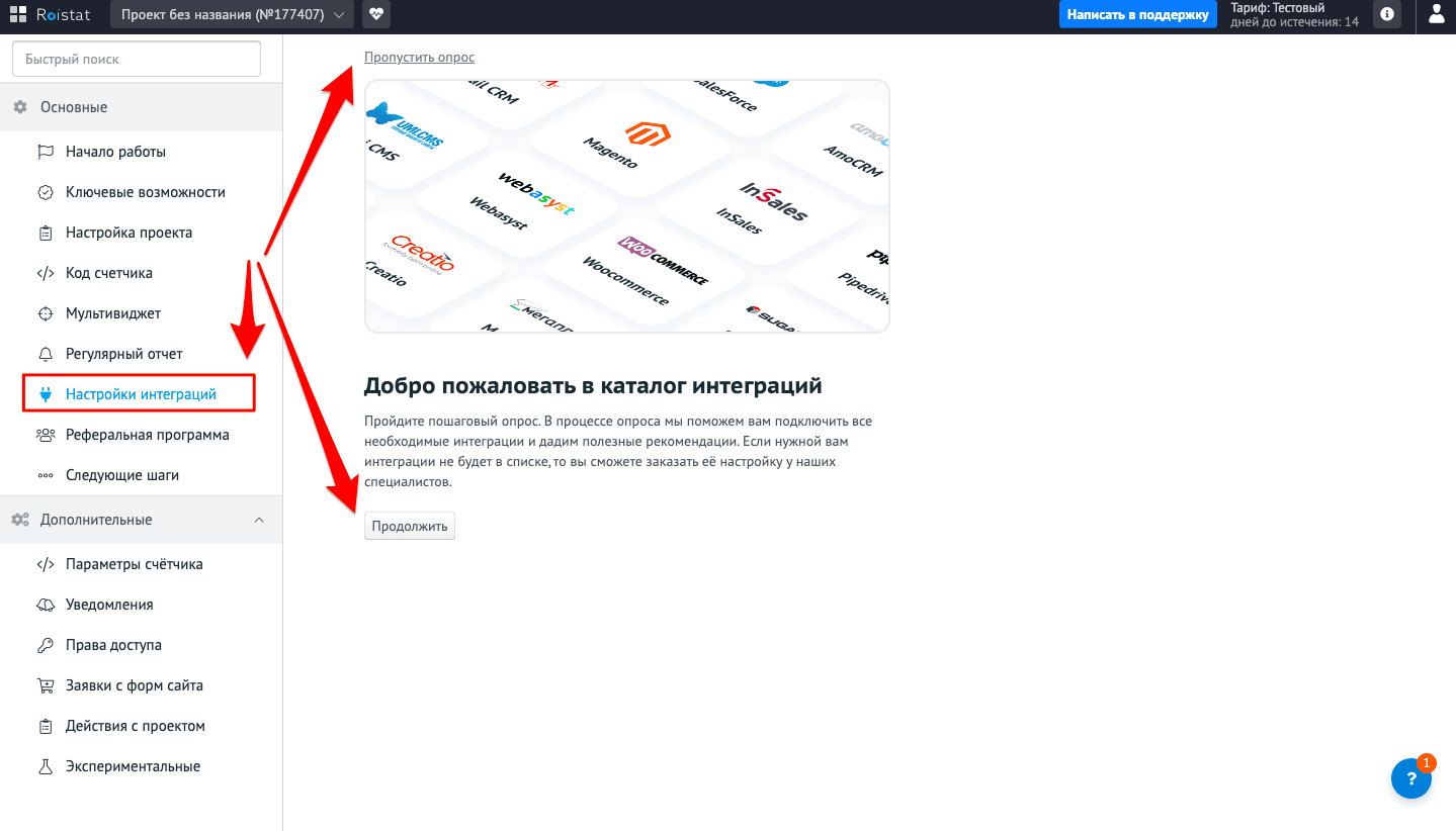 В открывшемся окне слева нажать «Настройки интеграций».