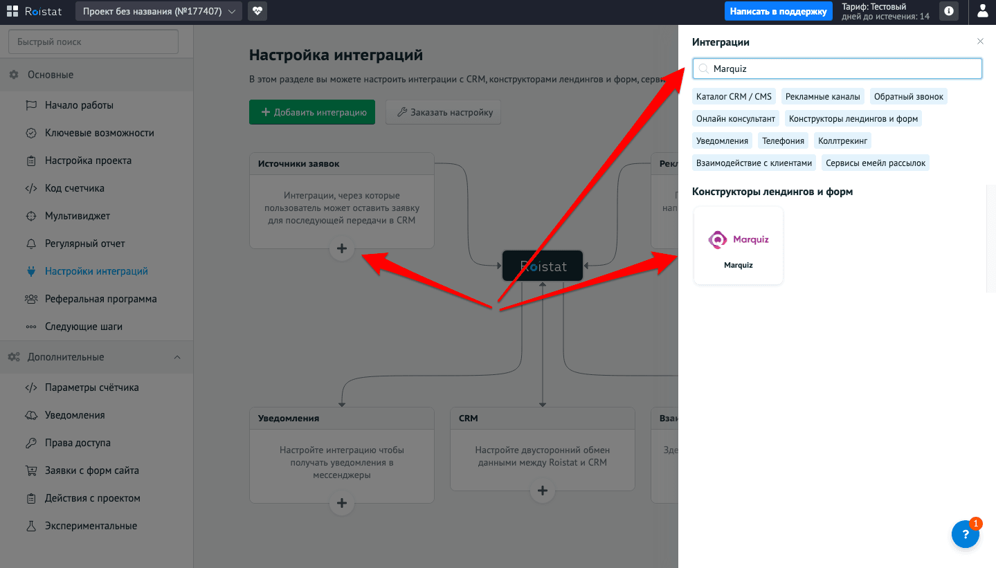 Нажимаем «+» у раздела «Источники заявок». В появившемся окне справа в поиске интеграций пишем Marquiz. Выбираем найденную интеграцию и жмём кнопку добавить.