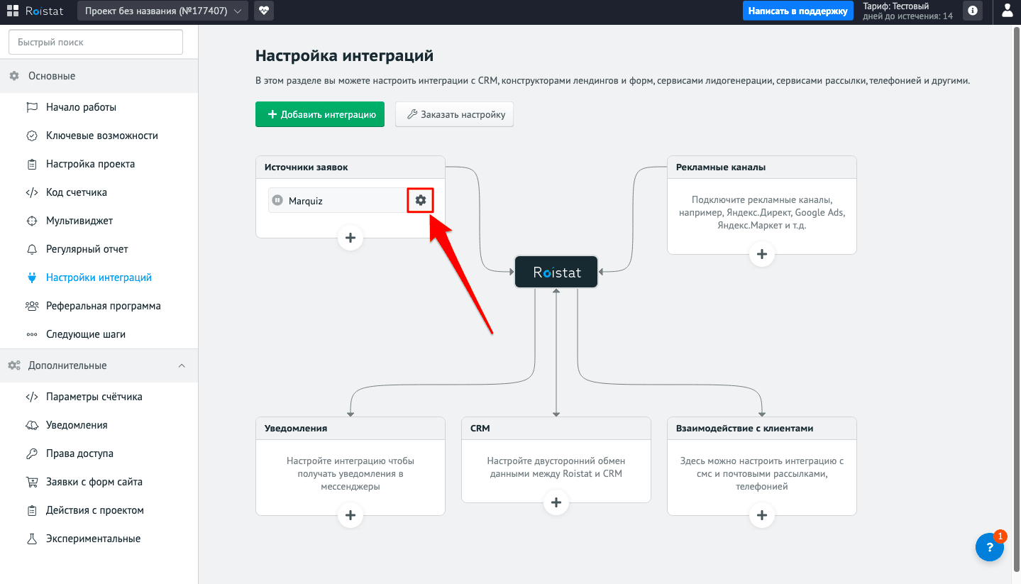 Нажимаем на шестерёнку возле Marquiz в «Источники заявок».