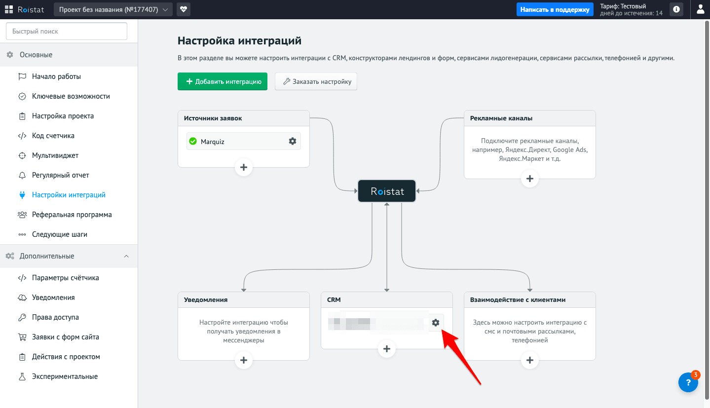 Нажать на шестерёнку в Настройки интеграций возле CRM