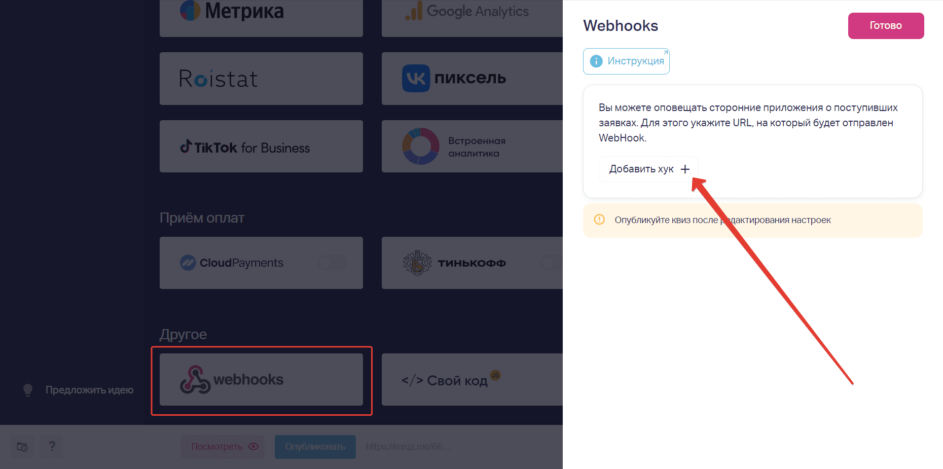В пункте «Другое» нажимаем на «Webhooks». В появившемся окне справа нажимаем кнопку «Добавить хук»