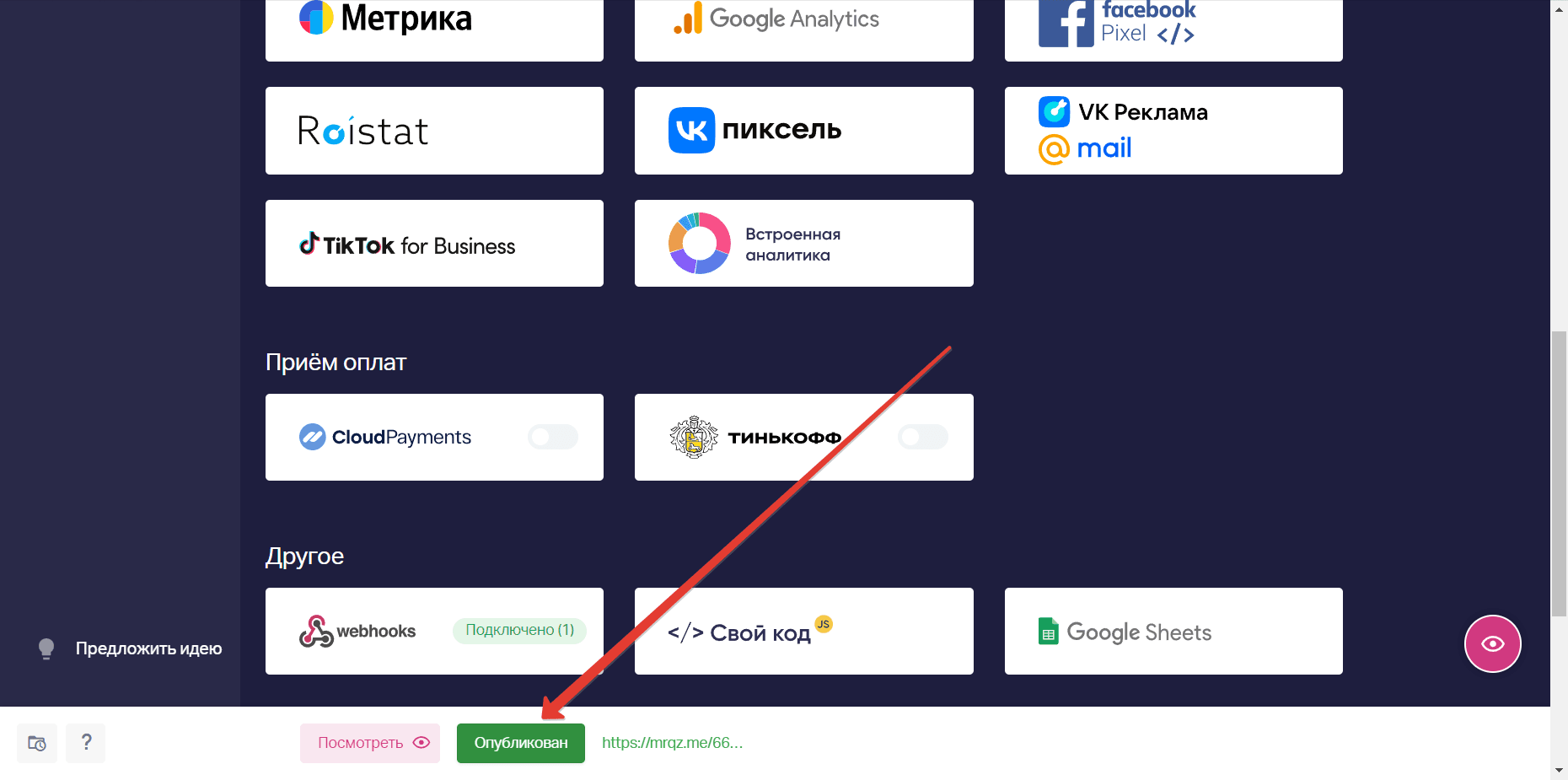 В редакторе квиза сверху српва нажимаем кнопку Опубликовать