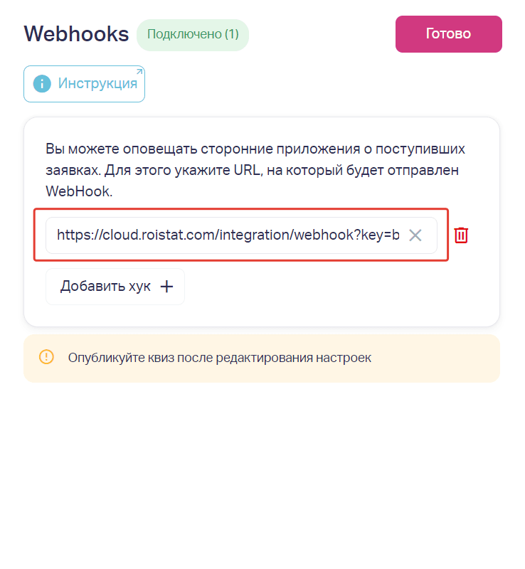 В поле ввода вставляем ранее скопированный Webhook URL и нажимаем кнопку «Готово»