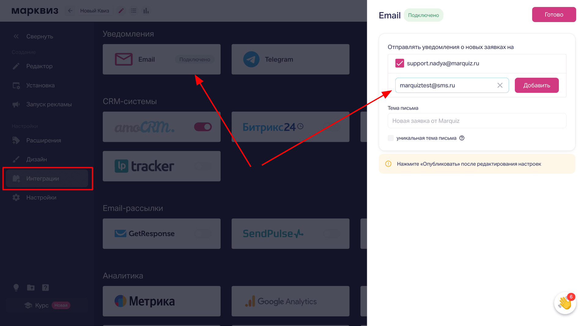 Переходим к редактированию квиза и во вкладке «Интеграции», выбираем Email, где указываем созданный email в sms.ru (пример: marquiz@sms.ru). Публикуем квиз квиз.