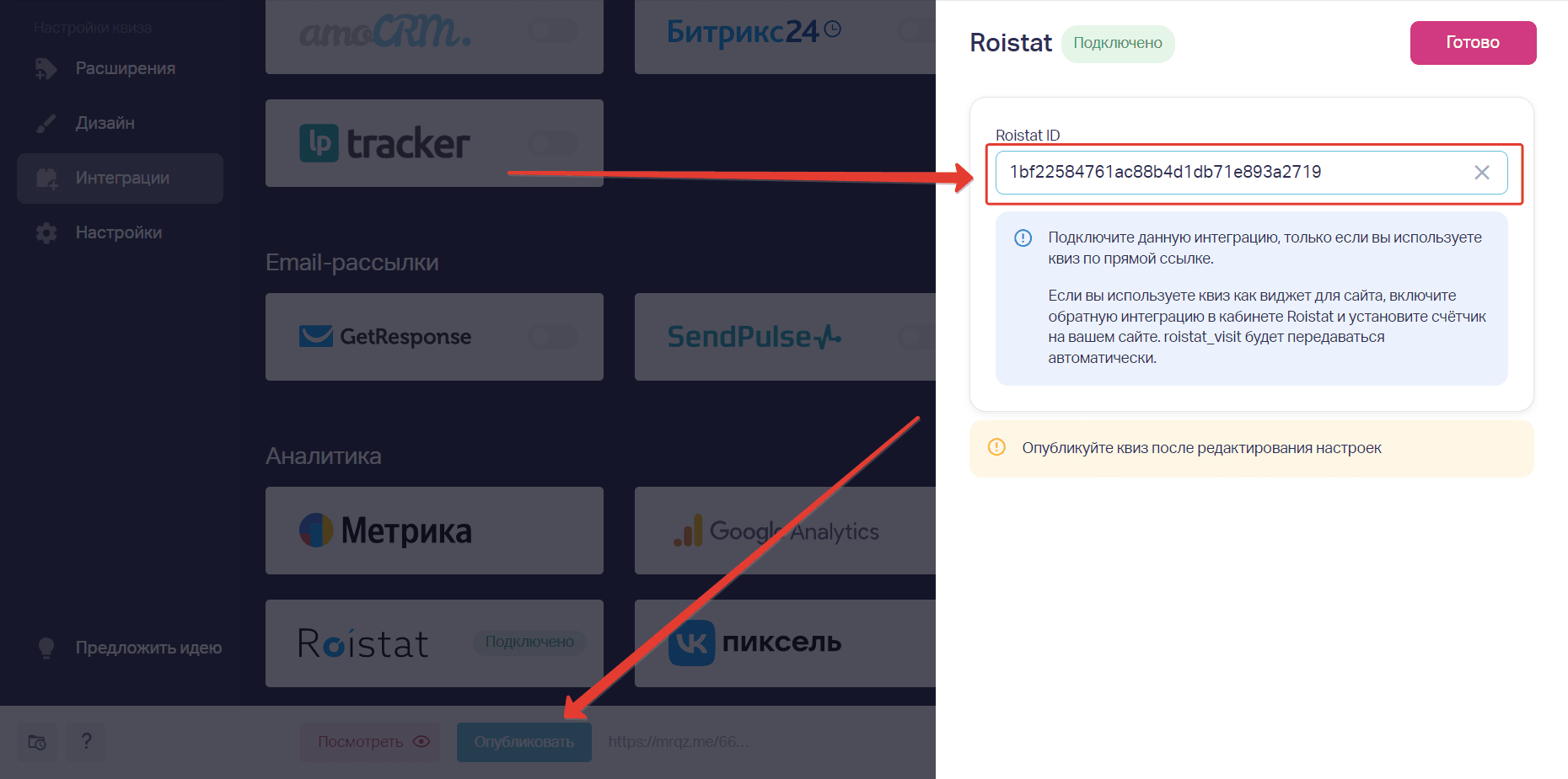 Вставляем ранее скопированный id в поле Roistat ID. Нажимаем сверху справа кнопку Готово.
