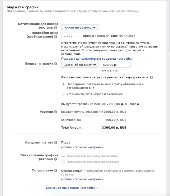 В самом конце откроется страница настройки бюджета и графика. Здесь вы можете настроить бюджет и график показов, выбрать оптимизацию для показа рекламы, настроить среднюю цену за клик по ссылке (необязательно), выбрать дополнительные средства настройки. 