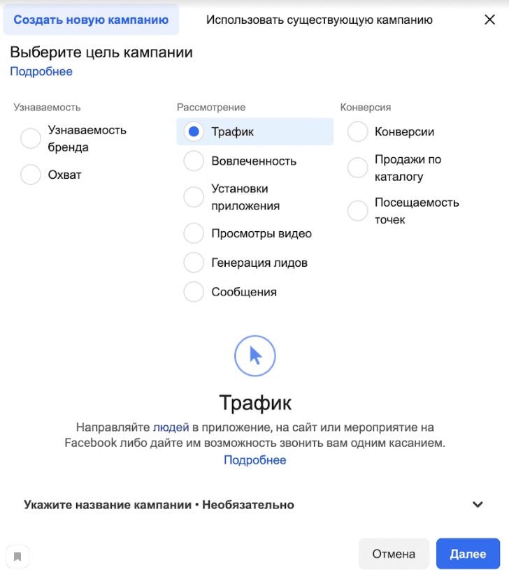В меню создания кампании выберите цель кампании, рекомендуем выбирать Трафик