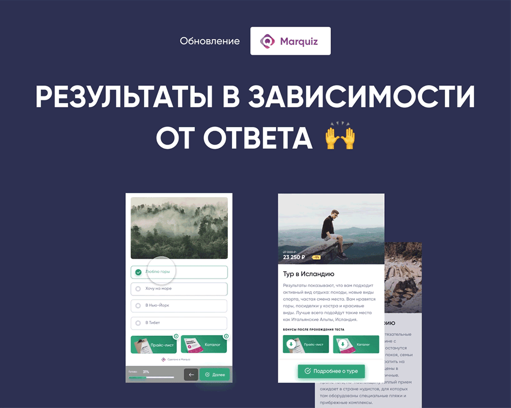 В Марквиз есть возможность показывать посетителю результаты теста в зависимости от его ответов. 