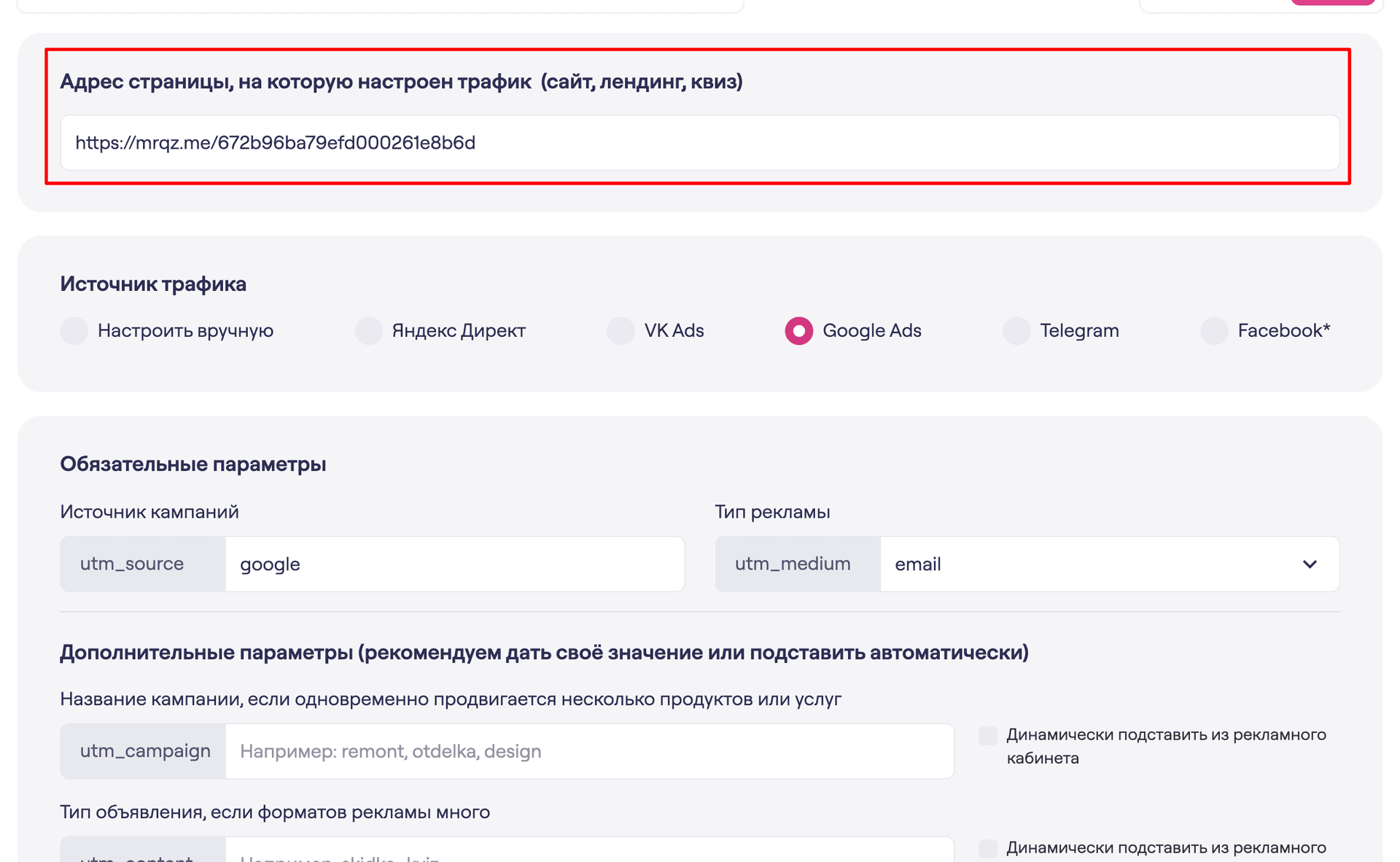Открываем сайт https://www.marquiz.ru/utm-generator и добавляем ссылку в поле «Адрес страницы, на которую настроен трафик»