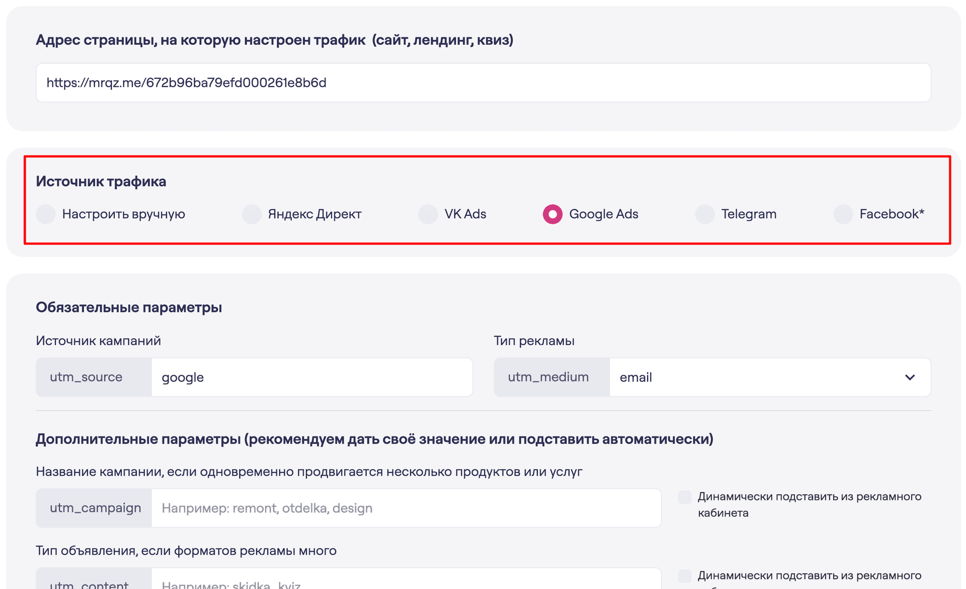 Далее выбираем шаблоны в зависимости от вашего источника трафика.
