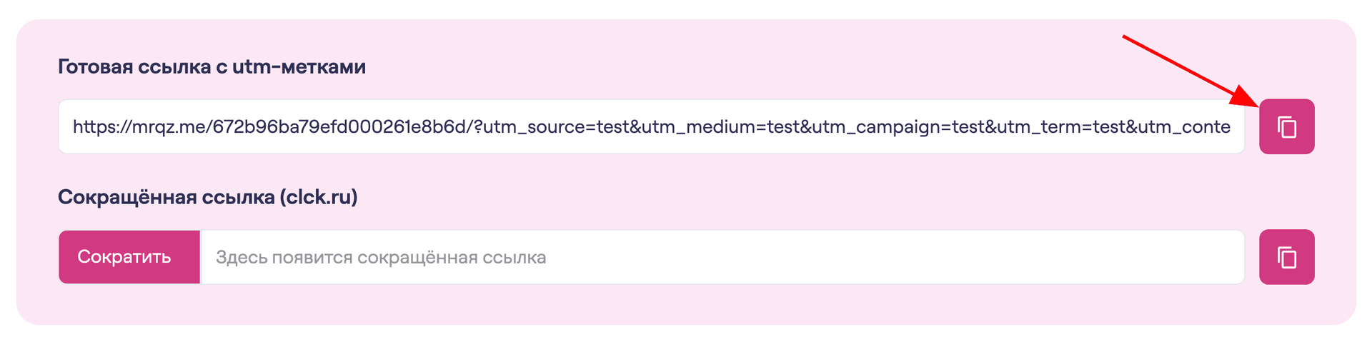 Копируете получившуюся ссылку из поля «Готовая ссылка с utm-метками» и проходите тест при помощи бесплатных тестовых значений, чтобы заявки не списались с вашего счета.