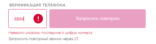 Если клиент укажет неверные цифры верификации, заявку нельзя будет отправить и появится возможность заказать повторный звонок через 30 секунд.
