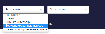 Можно отфильтровать верифицированные номера в списке заявок. 