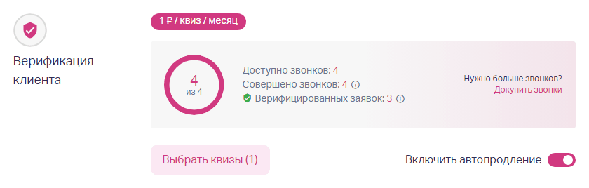 В блоке Верификация отображается: баланс доступных звонков; количество совершённых звонков, включая звонки с неотправленными заявками; количество верифицированных заявок (заявки с верифицированными номерами).