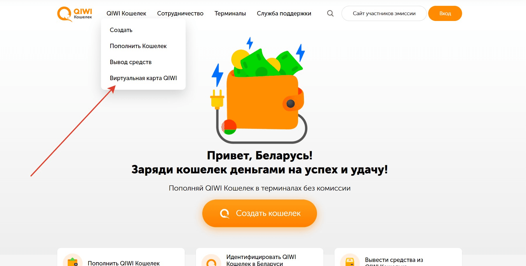 Для Беларуси: заходим на сайт https://qiwi.by/ и выбираем раздел «QIWI Кошелек»