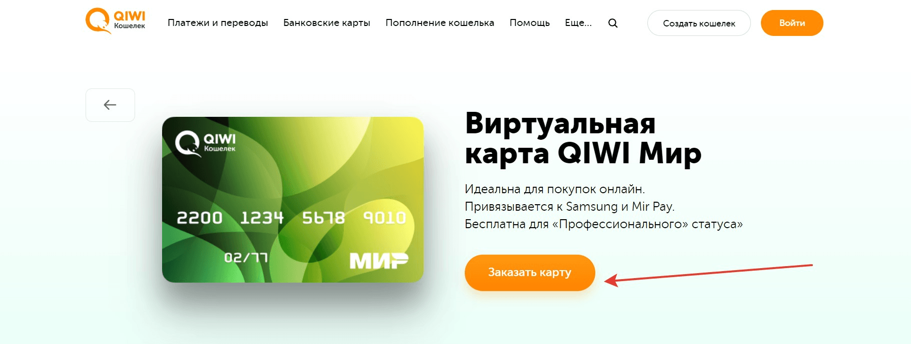 Далее выбираем «Виртуальная карта QIWI» и кликаем по кнопке «Заказать Карту».