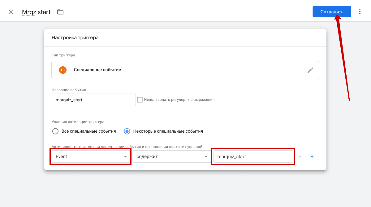 В первом выпадающем списке внизу выбираем Event, во втором -  Содержит, в третьем - вписываем событие, которое отслеживается в квизе. Далее нажимаем кнопку Сохранить сверху справа