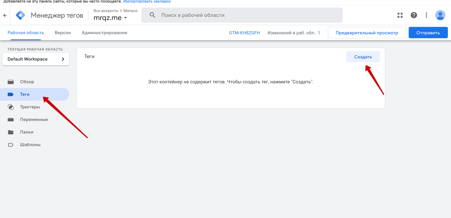 В Менеджере тегов слева выбираем Теги и нажимаем Создать