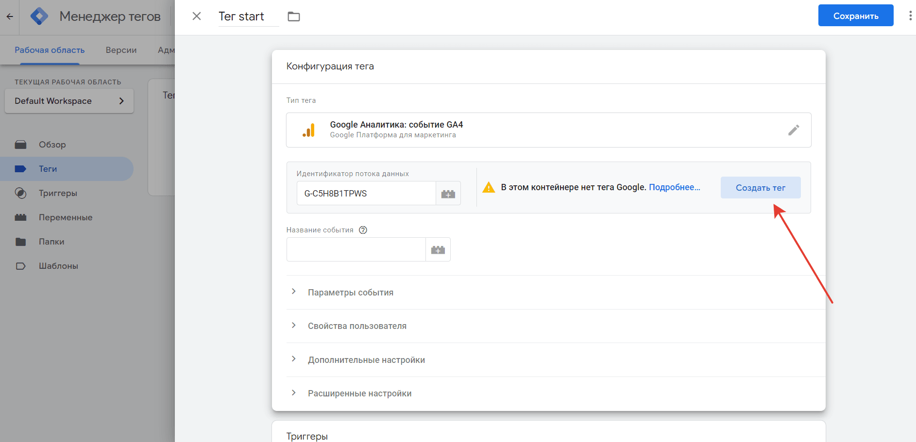 Вставляем ранее скопированный Идентификатор потока данных из Google Analytics, нажимаем кнопку Создать тег.