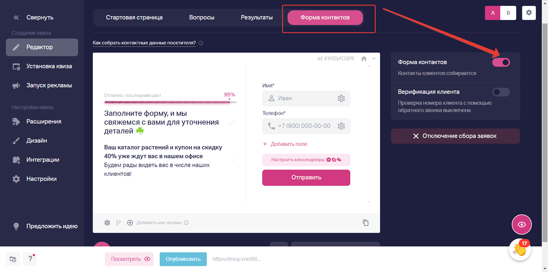 В редакторе квиза нажать сверху на пункт «Форма контактов». После этого переключить ползунок «Форма контактов» справа в неактивный режим.
