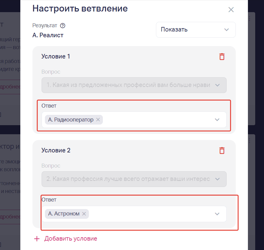 Создать условия и отметить ответы, которые относятся к этому результату.