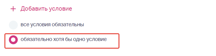 Отметить настройку "обязательно хотя бы одно условие".