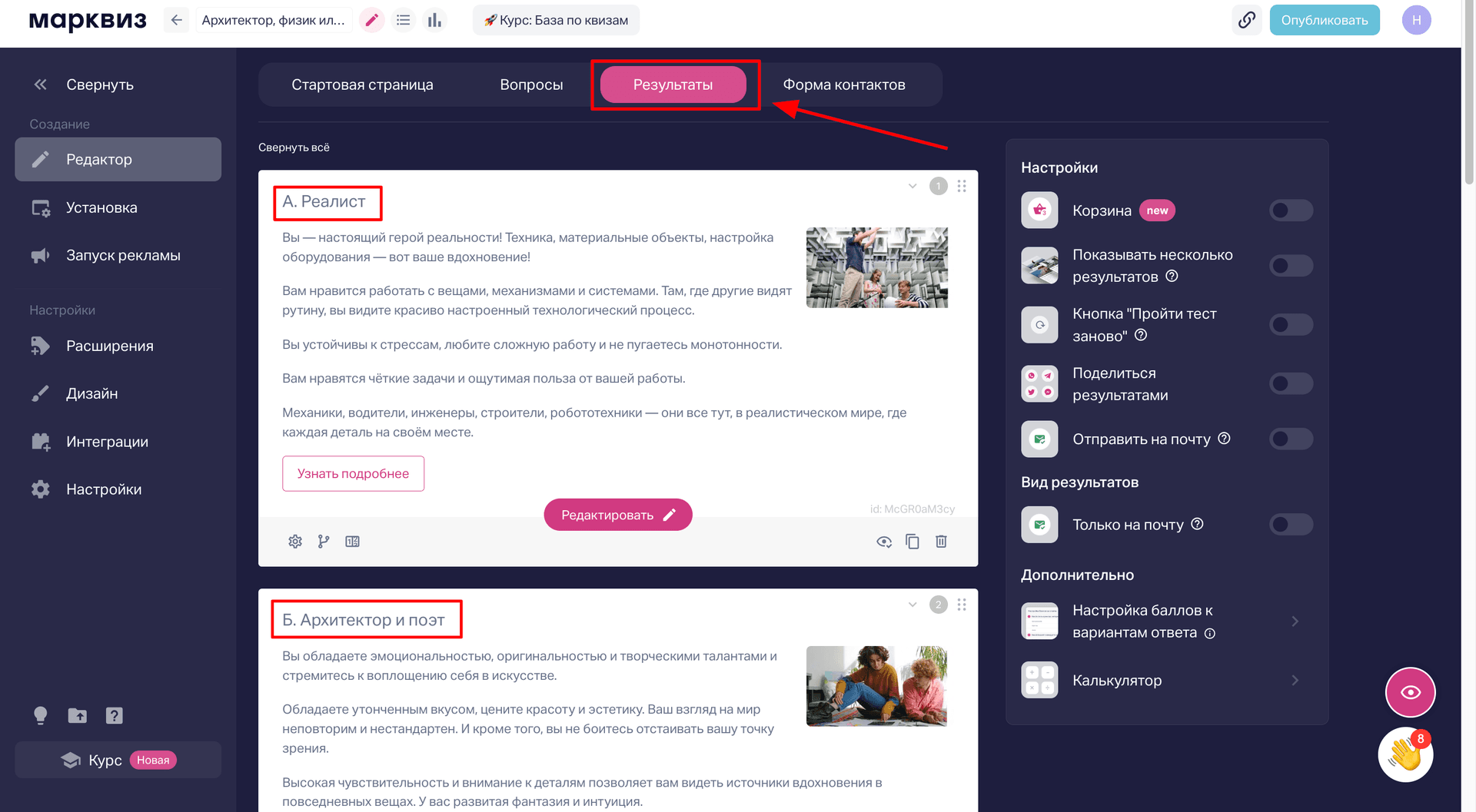 Создать результаты квиза во вкладке "Результаты".