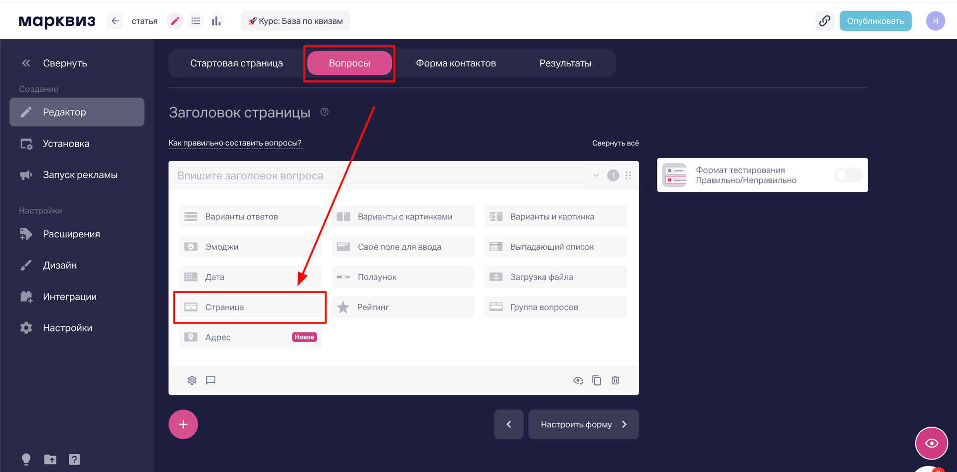 Чтобы создать страницу, необходимо: зайти в редактирование квиза, перейти во вкладку «Вопросы», добавить вопрос в квиз и выберите тип вопроса «Страница». 
