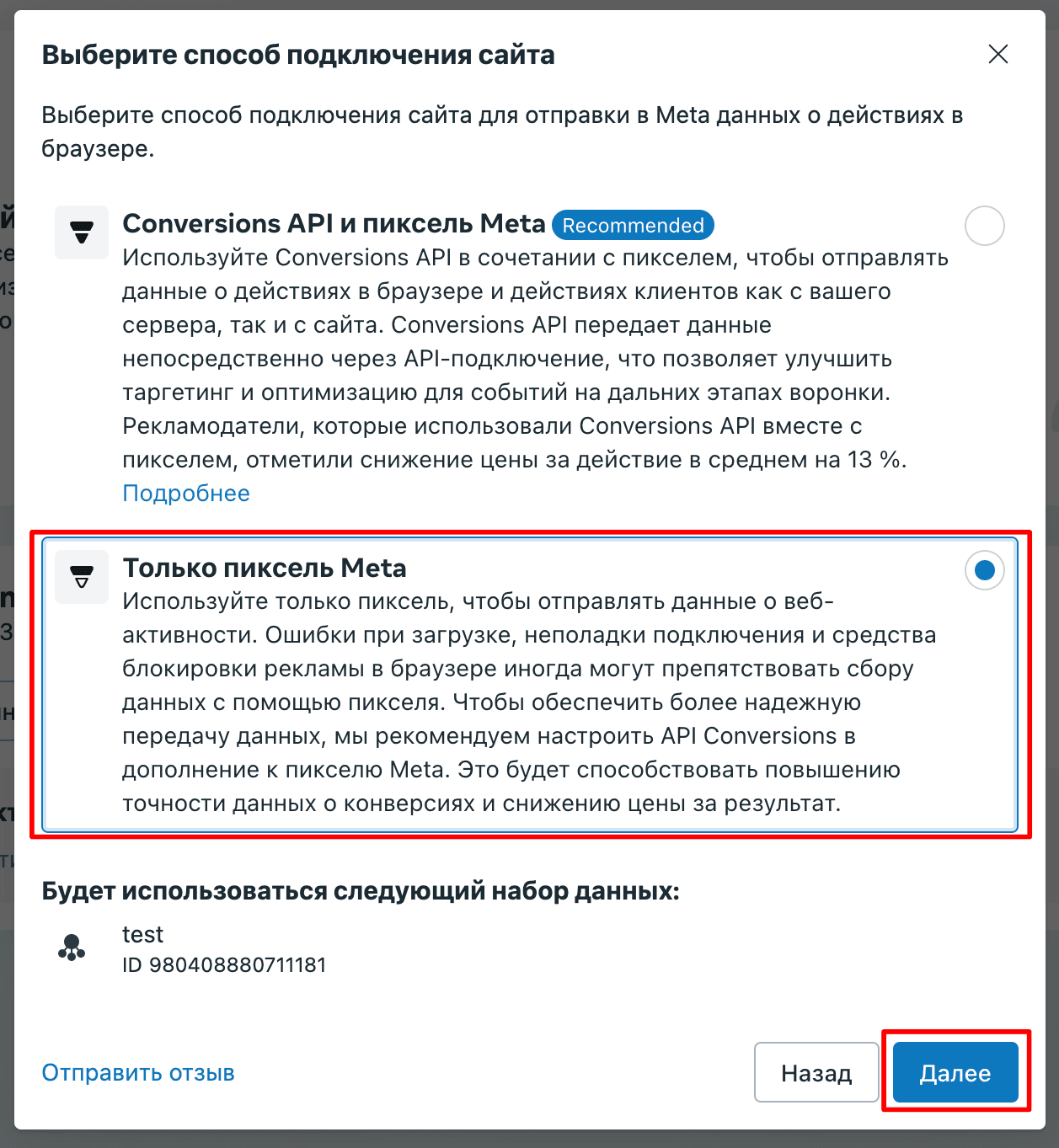 Затем выбираем Только пиксель Meta и кликаем кнопку Далее: