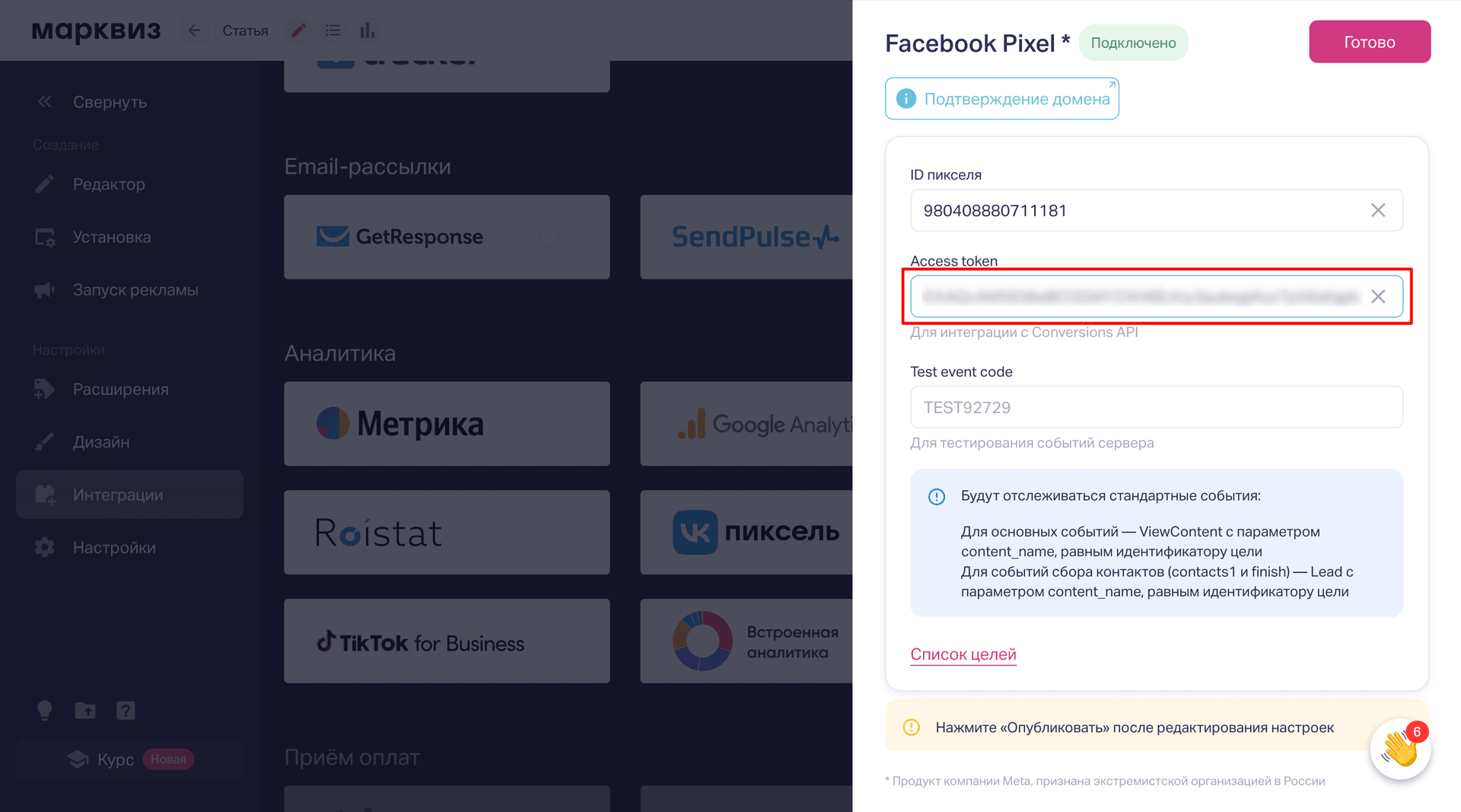 В редакторе квиза в настройках интеграции в Access Token вставляем ранее скопированный маркер доступа