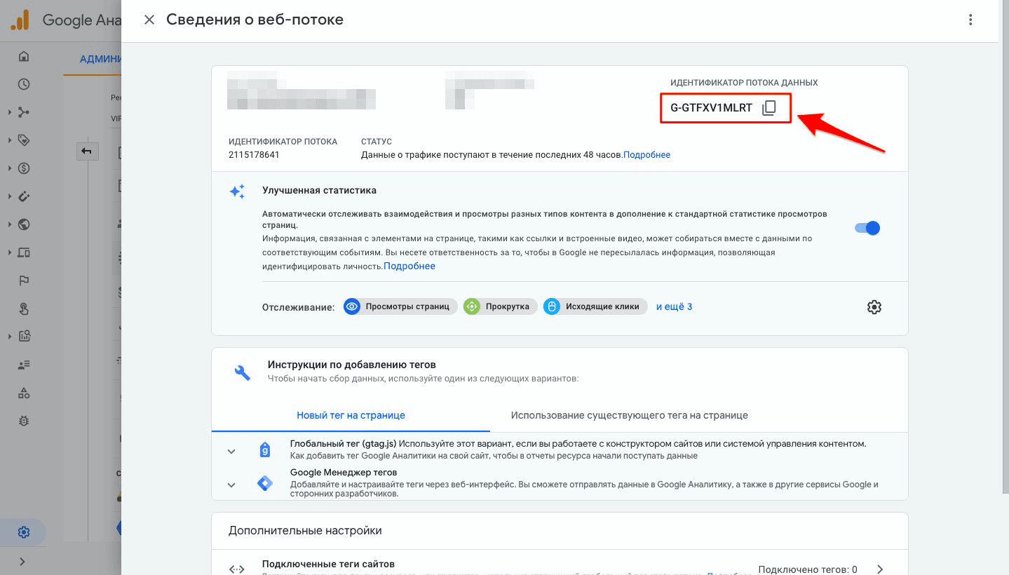 В открывшемся окне копируем Идентификатор потока данных