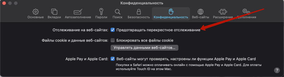 В настройках браузера Safari в пункте Конфиденциальность нужно отключить функцию Отслеживание на веб-сайтах.