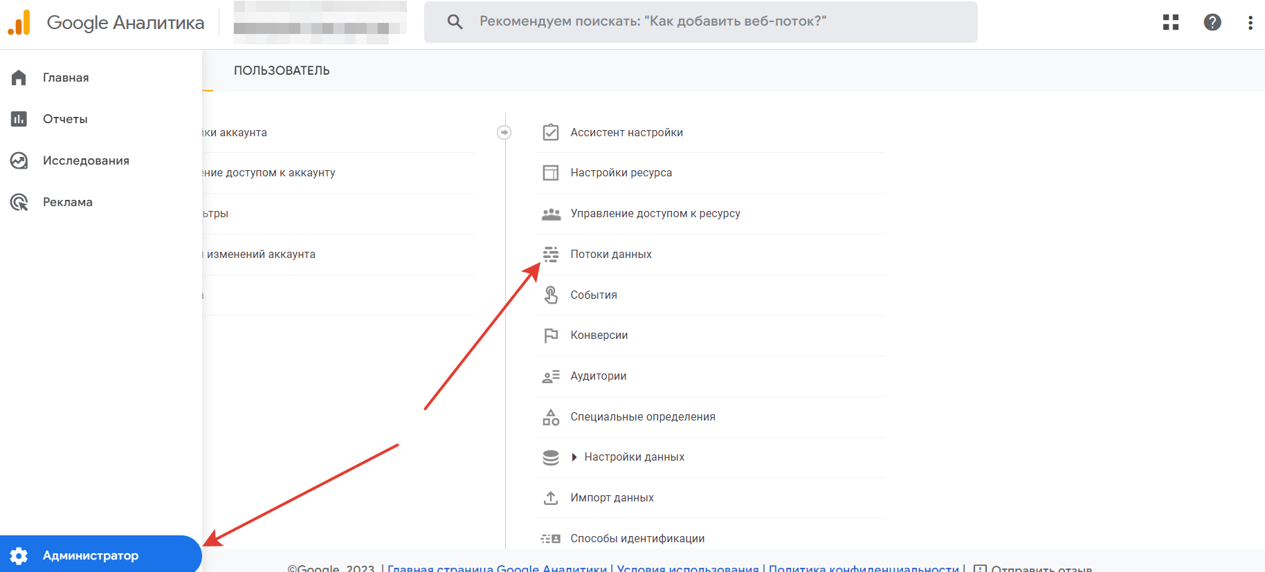 В личном кабинете Google Analytics нужно снизу слева нажать Администратор. В открывшемся окне нажать Потоки данных.