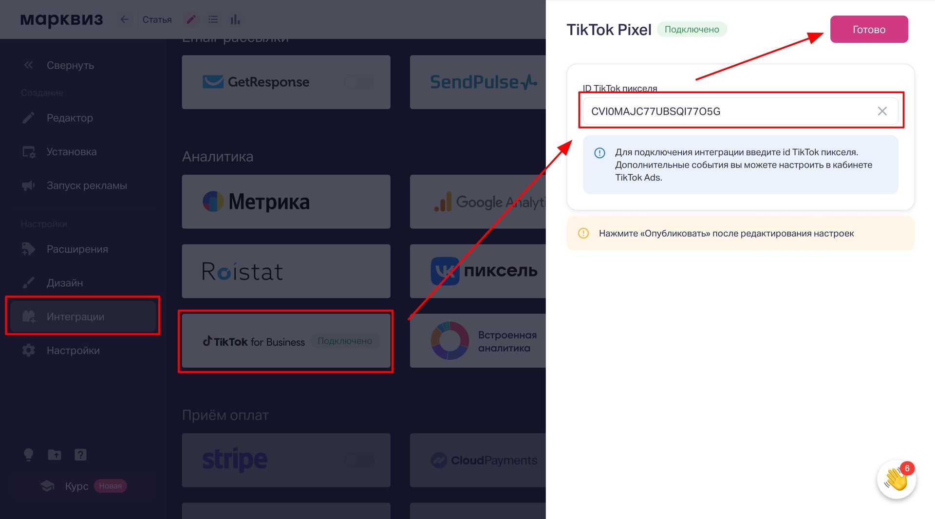 ID добавляем в редактор квиза в настройку интеграции TikTok Pixel и Опубликовываем квиз. 
