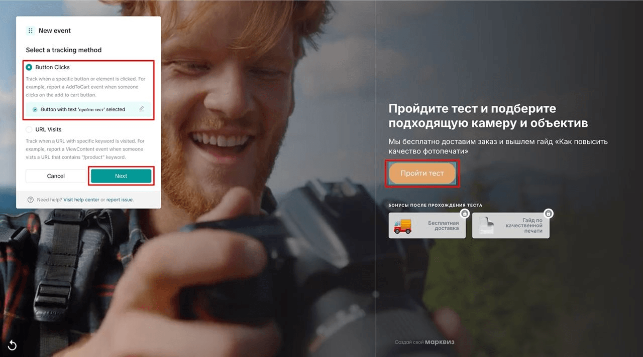Например, при настройке события marquiz_start нужно на стартовой странице нажать в данном окне Add event, выбрать Button Clicks и выбрать кнопку на котоую вы настроиваете событие, в нашем случае это кнопка «Начать» и нажимаем Next после всех настроек. 