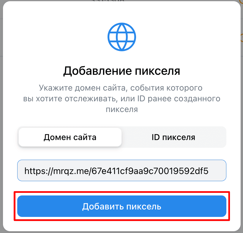 В открывшемся окне добавляем ссылку на ваш квиз, нажимаем «Добавить пиксель». 