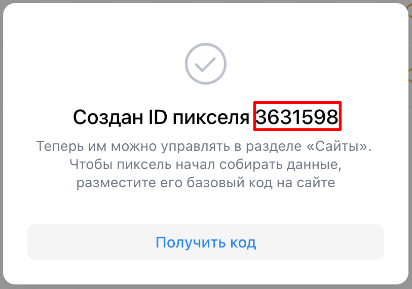 В появившемся новом окне копируем ID пикселя и закрываем окно.