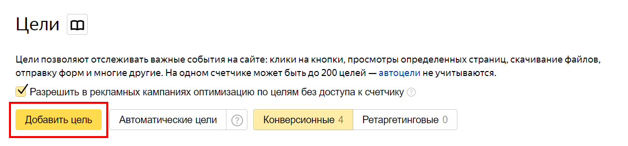 Нажимаем Добавить цель