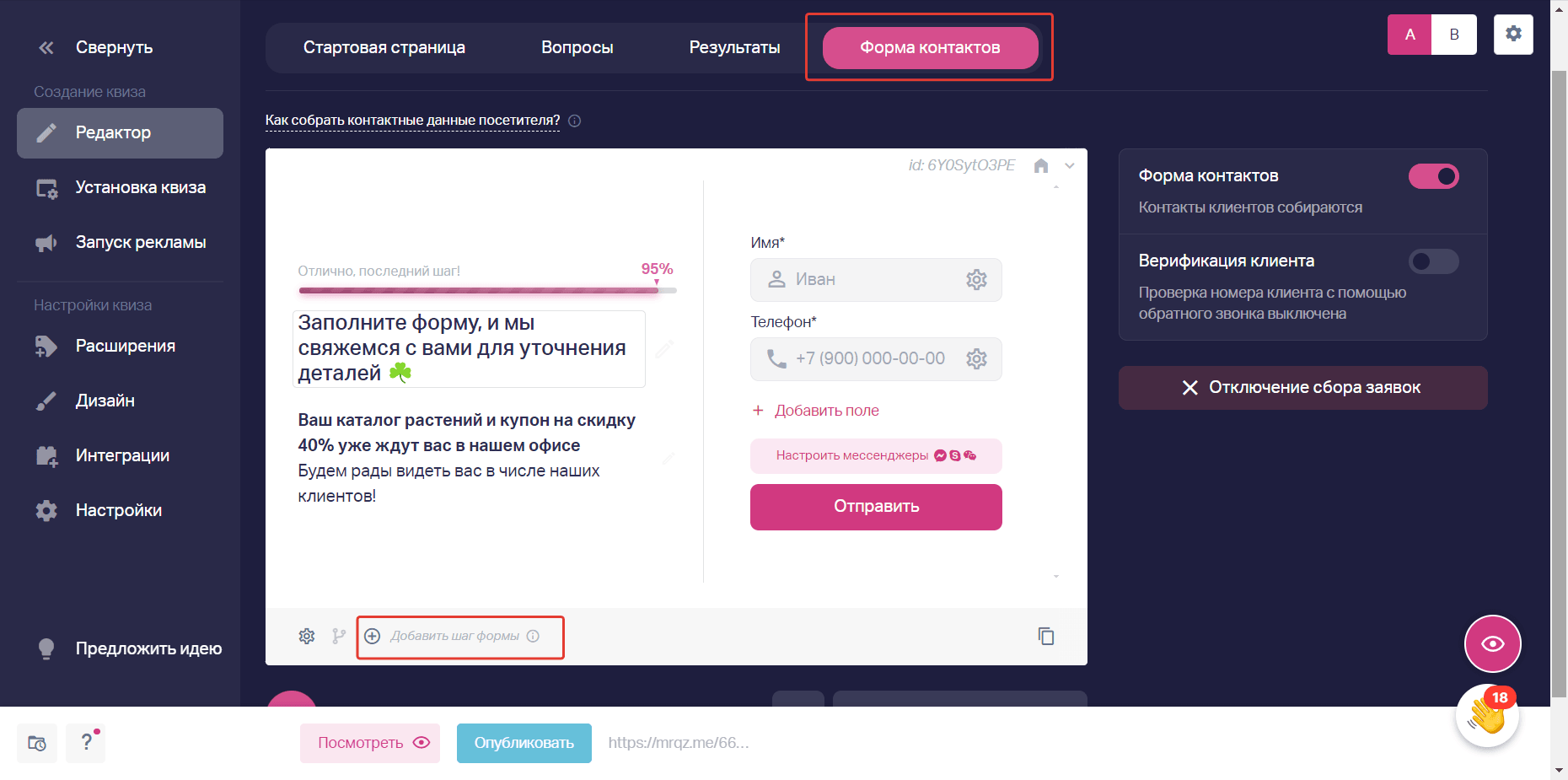 В настройках Формы контактов в редакторе квиза можно создать второй шаг формы