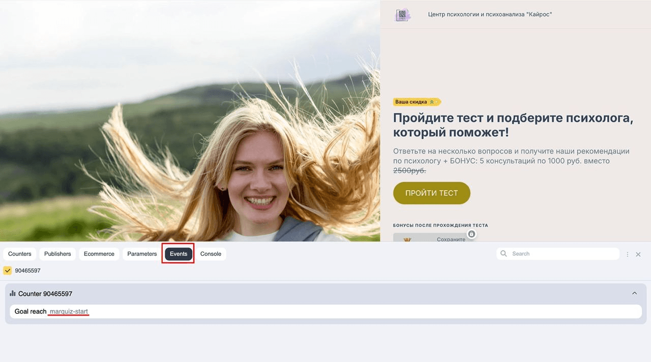 Откроется вкладка, на которой в разделе Counters, будет видно номер вашего счетчика, а в разделе Events будут показаны все настроенные вами события, которые срабатывают по мере прохождения квиза