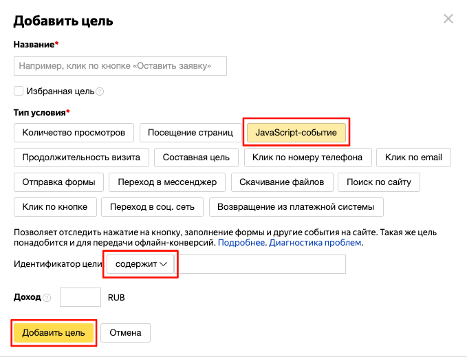 При добавлении цели Тип условия выбирается JavaScript-событие, Идентификатор цели - содержит, в поле вписываем необходимую цель. Нажимаем кнопку Добавить цель